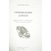 Книга "Гранувальник Алмазу"  укр! Майкл Роуч