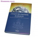 Книга "Гранувальник Алмазу"  укр! Майкл Роуч