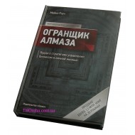 Книга Майкл Роуч: "Огранщик алмаза"