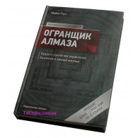 Книга Майкл Роуч: "Огранщик алмаза"