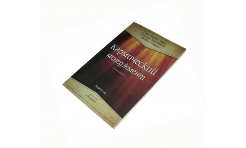 Книга: "Кармический менеджмент" геше Роуч