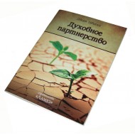 Книга "Духовное партнерство" Цвиели