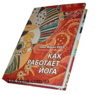 Книга: Майкл Роуч "Как работает Йога"