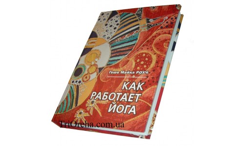 Книга: Майкл Роуч "Как работает Йога"