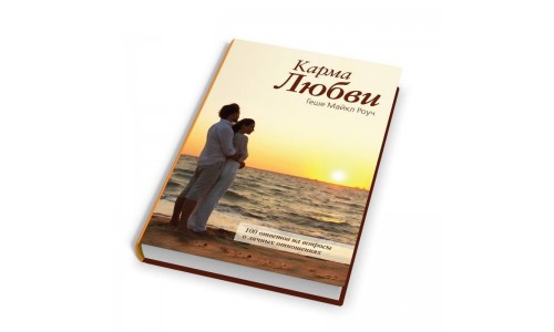 Книга: "Карма любви" Майкл Роуч